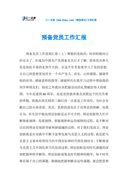工作汇报预备党员工作汇报