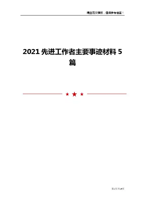 先进工作者主要事迹材料5篇