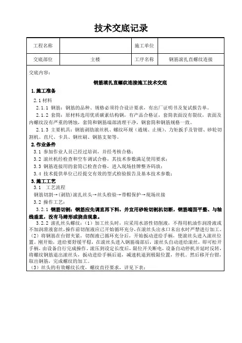 钢筋滚扎直螺纹连接技术交底
