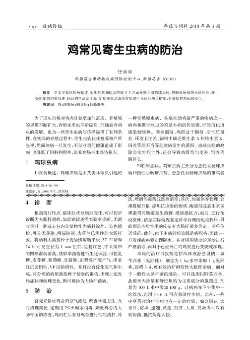 鸡常见寄生虫病的防治