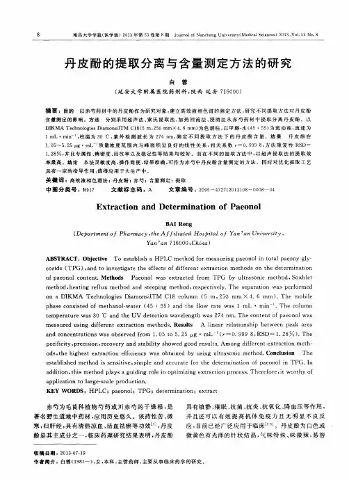 丹皮酚的提取分离与含量测定方法的研究