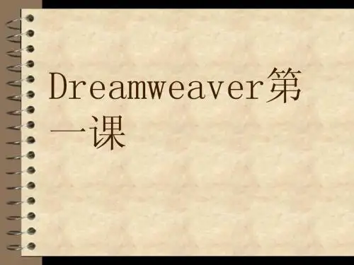 dreamweaver第一课