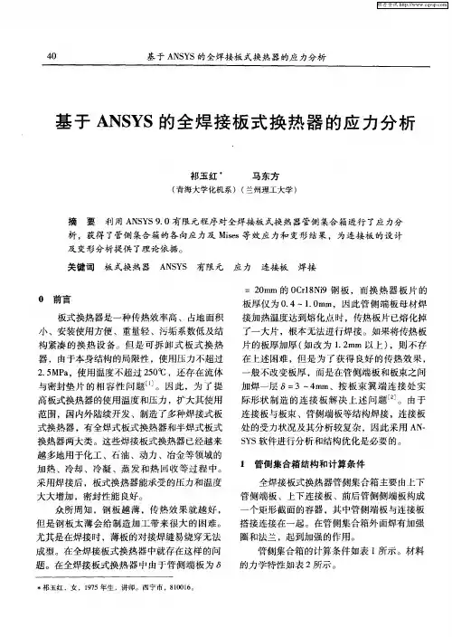 基于ANSYS的全焊接板式换热器的应力分析