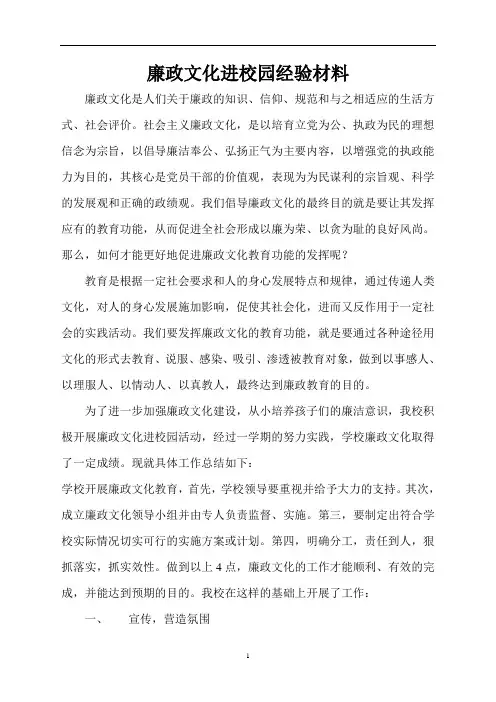 廉政文化进校园经验材料