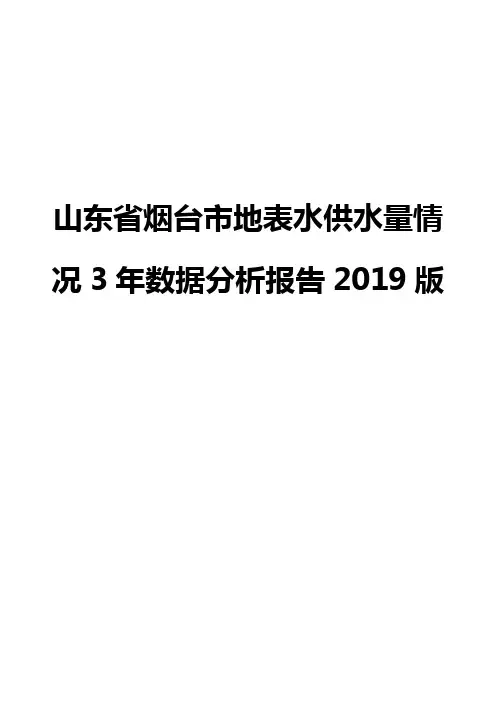 山东省烟台市地表水供水量情况3年数据分析报告2019版