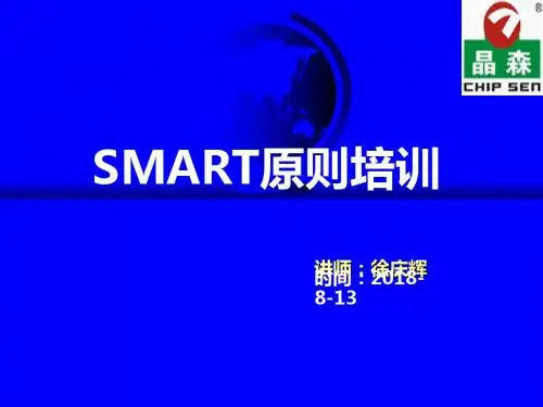 SMART原则培训