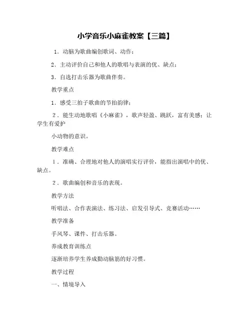 小学音乐小麻雀教案【三篇】
