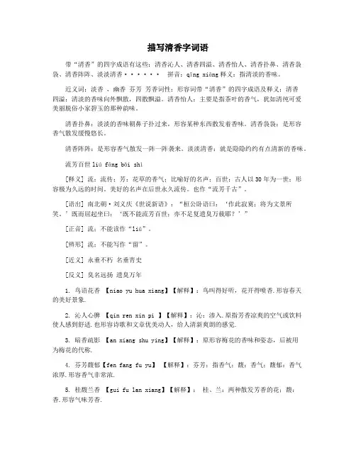 描写清香字词语