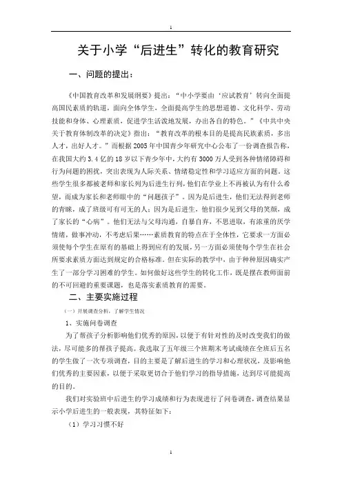 关于小学后进生的转化教育研究