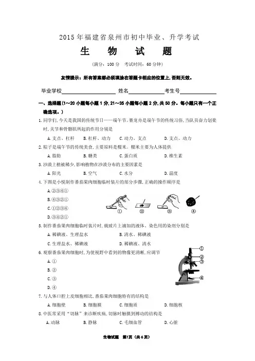 2015年泉州初中生物会考试题