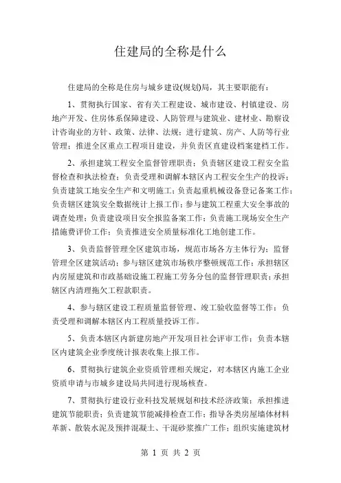 住建局的全称是什么