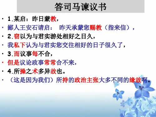 《答司马谏议书》翻译