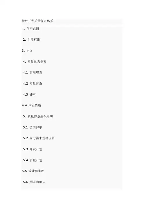 软件开发质量手册