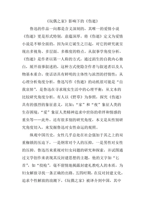 玩偶之家》影响下的《伤逝》