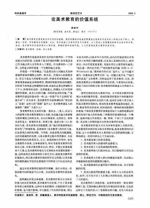 论美术教育的价值系统