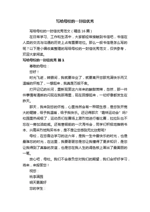 写给母校的一封信优秀范文（精选16篇）