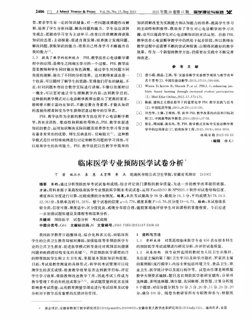 临床医学专业预防医学试卷分析