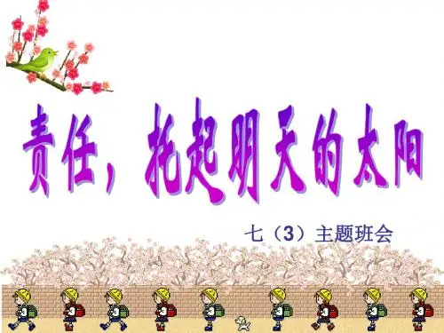 责任托起明天的太阳PPT