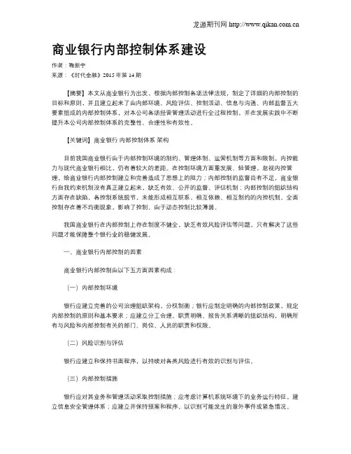 商业银行内部控制体系建设