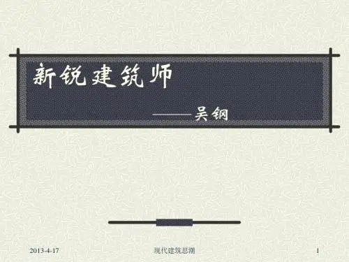 新锐建筑师