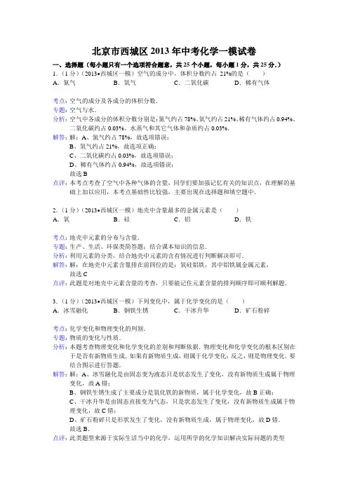 北京市西城区2013年中考一模化学试卷【解析版】