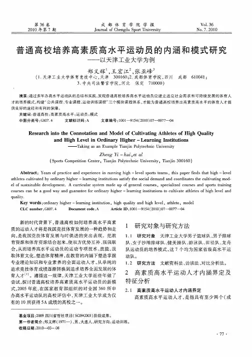 普通高校培养高素质高水平运动员的内涵和模式研究——以天津工业大学为例