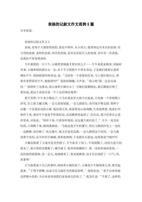 表扬的记叙文作文范例5篇