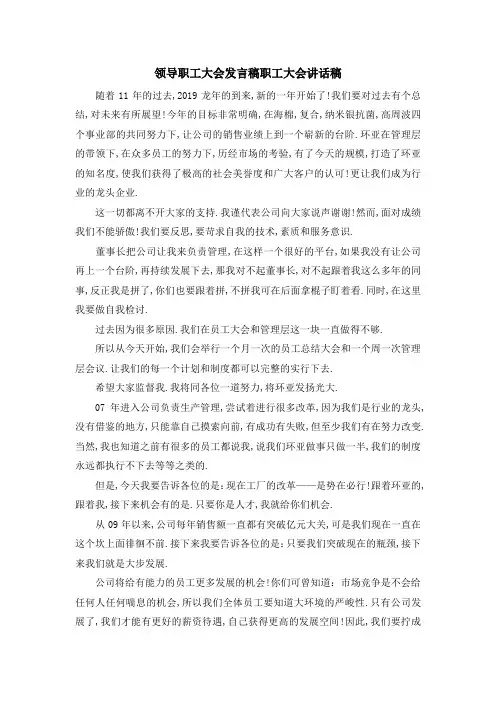 领导职工大会发言稿 职工大会讲话稿 精品