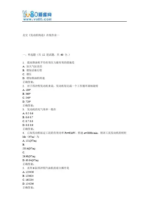 17春北交《发动机构造》在线作业一