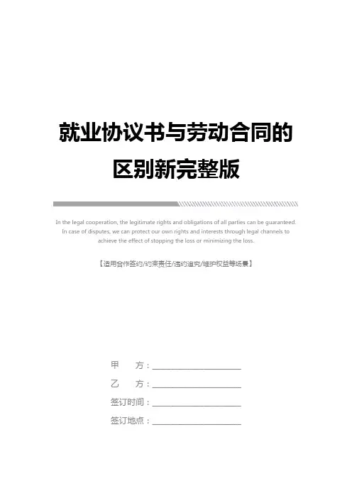 就业协议书与劳动合同的区别新完整版