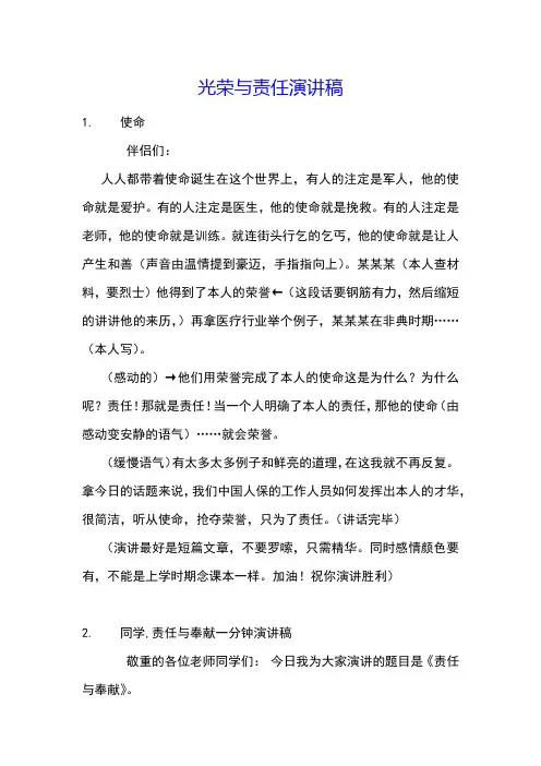 光荣与责任演讲稿