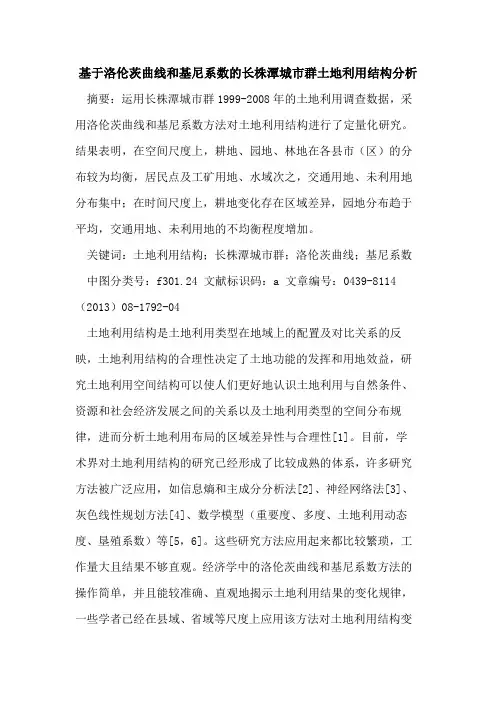 基于洛伦茨曲线和基尼系数的长株潭城市群土地利用结构分析