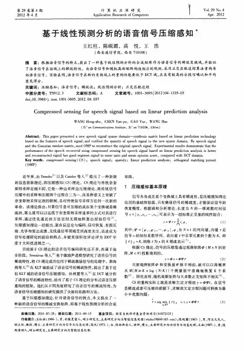 基于线性预测分析的语音信号压缩感知