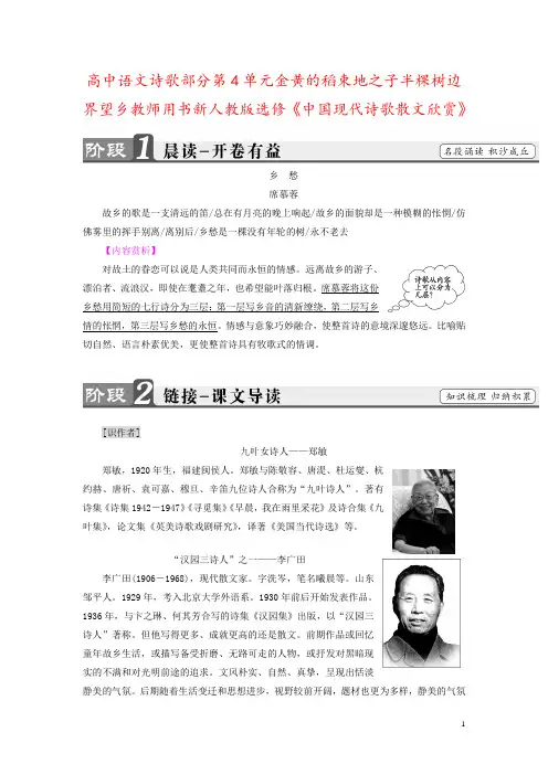 高中语文诗歌部分第4单元金黄的稻束地之子半棵树边界望乡教师用书新人教版选修《中国现代诗歌散文欣赏》