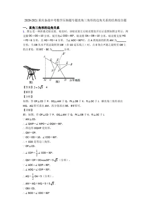 2020-2021重庆备战中考数学压轴题专题直角三角形的边角关系的经典综合题
