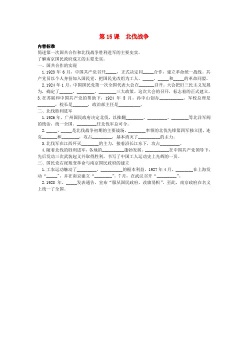 2020秋八年级历史上册 第五单元 从国共合作到国共对立 第15课 北伐战争知识点填空(无答案) 新人教版