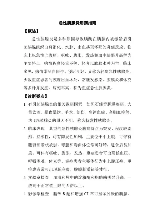 (完整word版)急性胰腺炎用药指南1