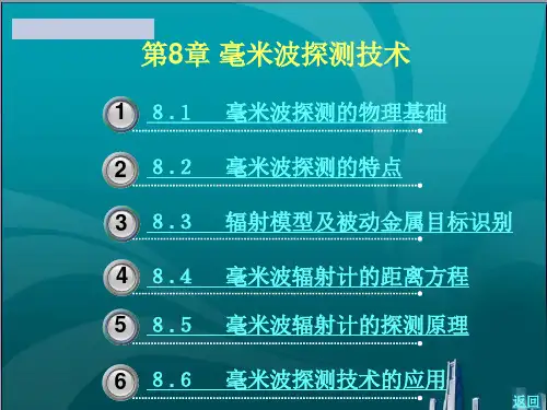 毫米波探测技术