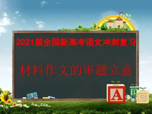 2021届全国新高考语文冲刺复习:材料作文的审题立意