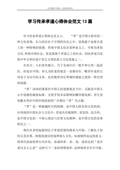 学习传承孝道心得体会范文13篇