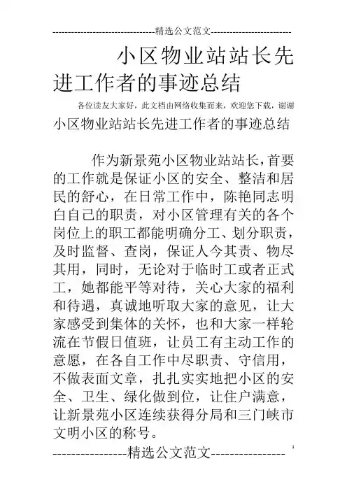小区物业站站长先进工作者的事迹总结