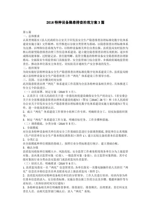2016特种设备隐患排查治理方案3篇