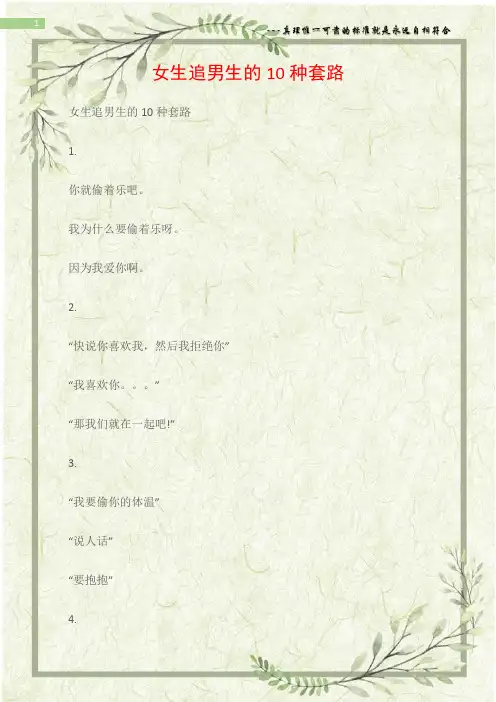 (情书大全)女生追男生的10种套路
