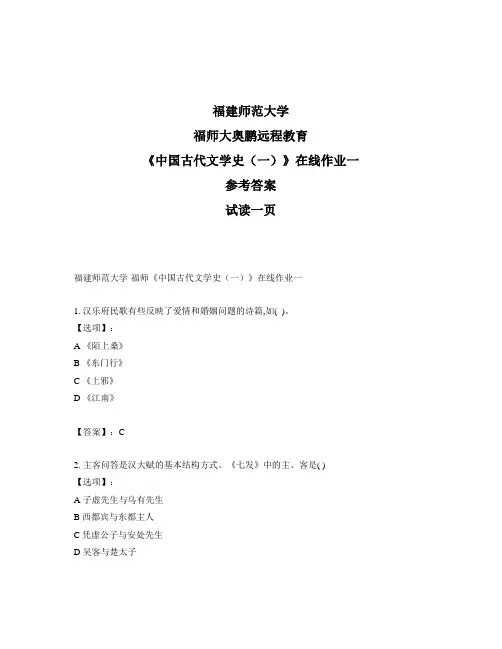 最新奥鹏福建师范大学福师《中国古代文学史(一)》在线作业一-参考答案