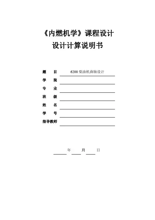 内燃机课程设计6200柴油机曲轴设计动力计算