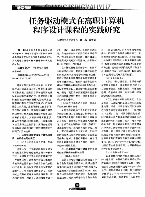 任务驱动模式在高职计算机程序设计课程的实践研究