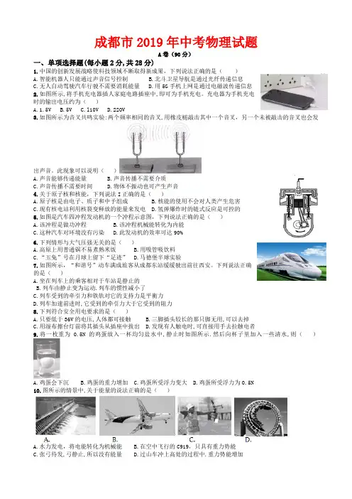 2019年四川省成都市中考物理试卷-(含答案)