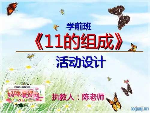 学前班数学课件_11的组成