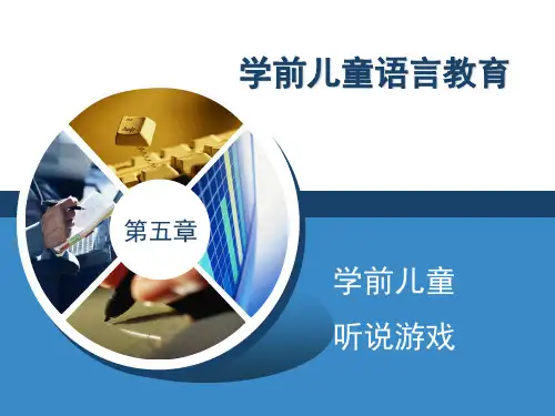 第5章 学前儿童听说游戏 《学前儿童语言教育》课件