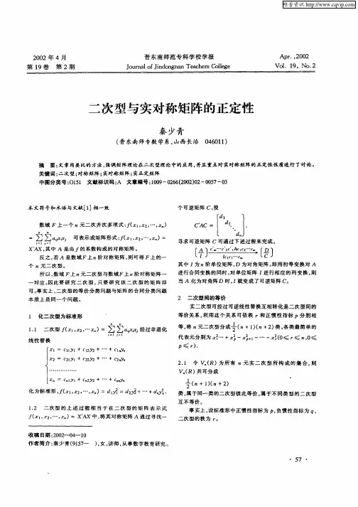 二次型与实对称矩阵的正定性